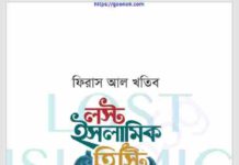 লস্ট ইসলামিক হিস্ট্রি pdf বই ডাউনলোড লস্ট ইসলামিক হিস্ট্রি pdf বই ডাউনলোড