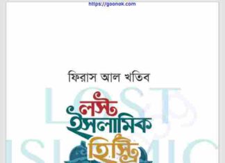 লস্ট ইসলামিক হিস্ট্রি pdf বই ডাউনলোড লস্ট ইসলামিক হিস্ট্রি pdf বই ডাউনলোড