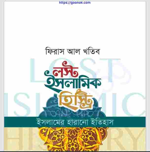 লস্ট ইসলামিক হিস্ট্রি pdf বই ডাউনলোড