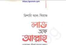 লাভ অফ আল্লাহ pdf বই ডাউনলোড লাভ অফ আল্লাহ pdf বই ডাউনলোড