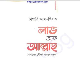 লাভ অফ আল্লাহ pdf বই ডাউনলোড লাভ অফ আল্লাহ pdf বই ডাউনলোড