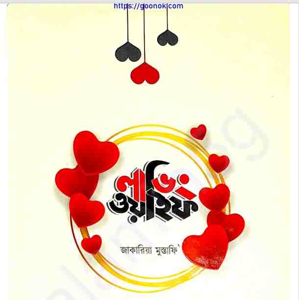 লাভিং ওয়াইফ pdf বই ডাউনলোড