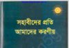 সহাবীদের প্রতি আমাদের করণীয় pdf বই ডাউনলোড সহাবীদের প্রতি আমাদের করণীয় pdf বই ডাউনলোড