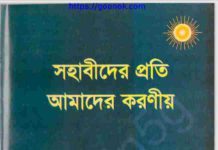সহাবীদের প্রতি আমাদের করণীয় pdf বই ডাউনলোড সহাবীদের প্রতি আমাদের করণীয় pdf বই ডাউনলোড