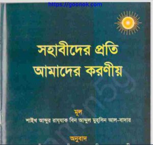 সহাবীদের প্রতি আমাদের করণীয় pdf বই ডাউনলোড 