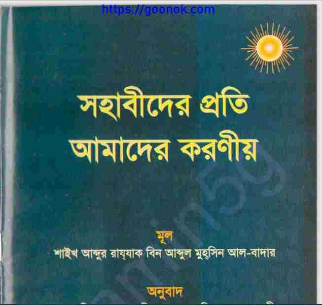 সহাবীদের প্রতি আমাদের করণীয় pdf বই ডাউনলোড