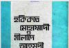 হকিকতে মোহাম্মাদী ও মীলাদে আহমদী pdf বই ডাউনলোড হকিকতে মোহাম্মাদী ও মীলাদে আহমদী pdf বই ডাউনলোড