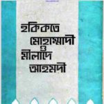 হকিকতে মোহাম্মাদী ও মীলাদে আহমদী pdf বই ডাউনলোড