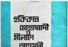 হকিকতে মোহাম্মাদী ও মীলাদে আহমদী pdf বই ডাউনলোড হকিকতে মোহাম্মাদী ও মীলাদে আহমদী pdf বই ডাউনলোড