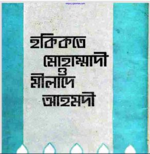 হকিকতে মোহাম্মাদী ও মীলাদে আহমদী pdf বই ডাউনলোড 