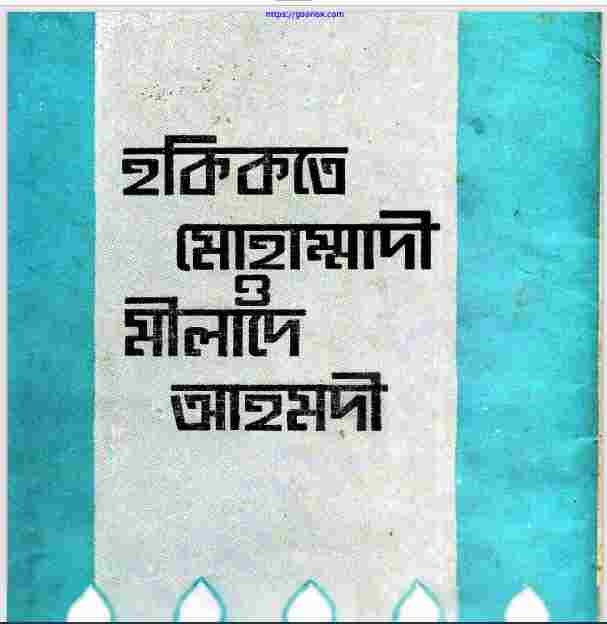 হকিকতে মোহাম্মাদী ও মীলাদে আহমদী pdf বই ডাউনলোড