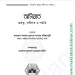 অসিয়্যত গুরুত্ব ফযীলত ও পদ্ধতি  pdf বই ডাউনলোড