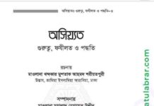 অসিয়্যত গুরুত্ব ফযীলত ও পদ্ধতি  pdf বই ডাউনলোড অসিয়্যত গুরুত্ব ফযীলত ও পদ্ধতি pdf বই ডাউনলোড