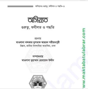 অসিয়্যত গুরুত্ব ফযীলত ও পদ্ধতি  pdf বই ডাউনলোড 