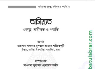 অসিয়্যত গুরুত্ব ফযীলত ও পদ্ধতি pdf বই ডাউনলোড অসিয়্যত গুরুত্ব ফযীলত ও পদ্ধতি pdf বই ডাউনলোড