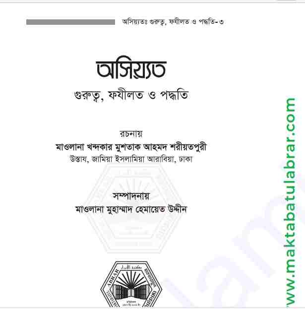 অসিয়্যত গুরুত্ব ফযীলত ও পদ্ধতি pdf বই ডাউনলোড