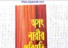 অসৎ নারীর পরিণতি pdf বই ডাউনলোড অসৎ নারীর পরিণতি pdf বই ডাউনলোড