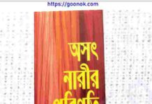 অসৎ নারীর পরিণতি pdf বই ডাউনলোড অসৎ নারীর পরিণতি pdf বই ডাউনলোড