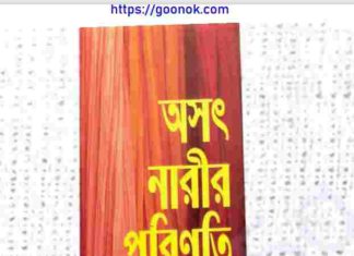 অসৎ নারীর পরিণতি pdf বই ডাউনলোড অসৎ নারীর পরিণতি pdf বই ডাউনলোড