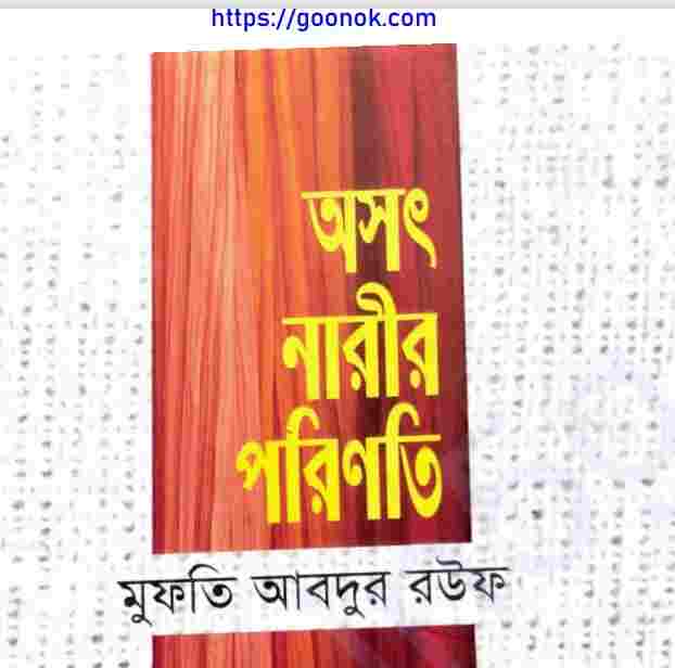 অসৎ নারীর পরিণতি pdf বই ডাউনলোড