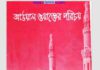 আউয়াল ওয়াক্তের পরিচয় pdf বই ডাউনলোড আউয়াল ওয়াক্তের পরিচয় pdf বই ডাউনলোড