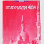 আউয়াল ওয়াক্তের পরিচয় pdf বই ডাউনলোড