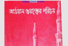 আউয়াল ওয়াক্তের পরিচয় pdf বই ডাউনলোড আউয়াল ওয়াক্তের পরিচয় pdf বই ডাউনলোড