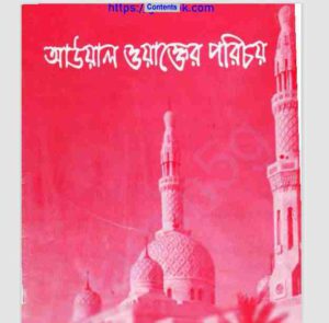 আউয়াল ওয়াক্তের পরিচয় pdf বই ডাউনলোড 