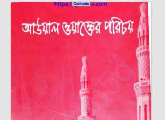 আউয়াল ওয়াক্তের পরিচয় pdf বই ডাউনলোড আউয়াল ওয়াক্তের পরিচয় pdf বই ডাউনলোড