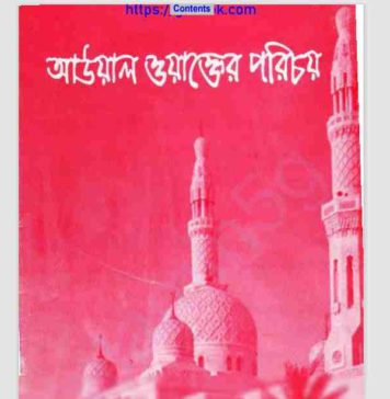 আউয়াল ওয়াক্তের পরিচয় pdf বই ডাউনলোড আউয়াল ওয়াক্তের পরিচয় pdf বই ডাউনলোড