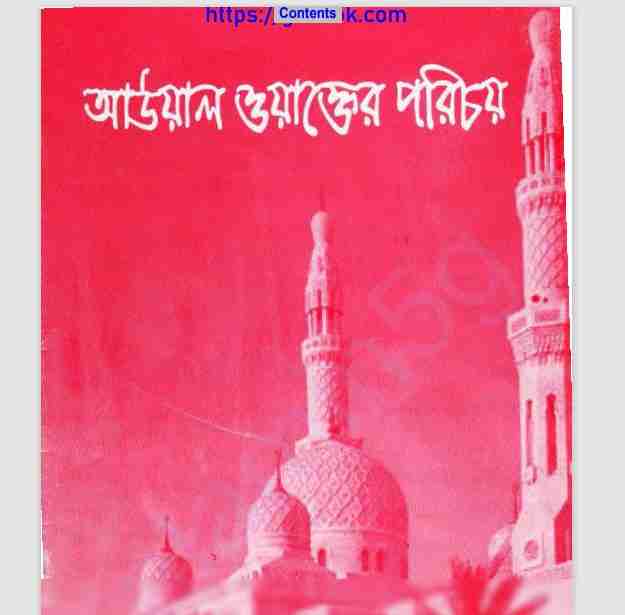 আউয়াল ওয়াক্তের পরিচয় pdf বই ডাউনলোড