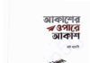 আকাশের ওপারে আকাশ pdf বই ডাউনলোড আকাশের ওপারে আকাশ pdf বই ডাউনলোড