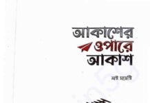 আকাশের ওপারে আকাশ pdf বই ডাউনলোড আকাশের ওপারে আকাশ pdf বই ডাউনলোড