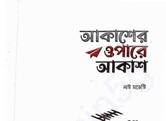 আকাশের ওপারে আকাশ pdf বই ডাউনলোড আকাশের ওপারে আকাশ pdf বই ডাউনলোড