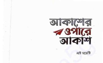 আকাশের ওপারে আকাশ pdf বই ডাউনলোড আকাশের ওপারে আকাশ pdf বই ডাউনলোড
