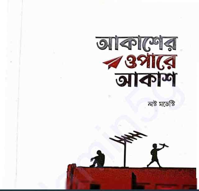 আকাশের ওপারে আকাশ pdf বই ডাউনলোড