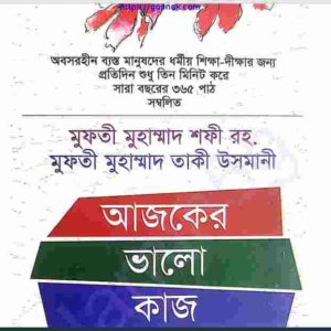 আজকের ভালো কাজ pdf বই ডাউনলোড