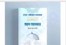 আল আযকার pdf বই ডাউনলোড আল আযকার pdf বই ডাউনলোড
