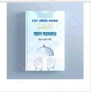 আল আযকার pdf বই ডাউনলোড 