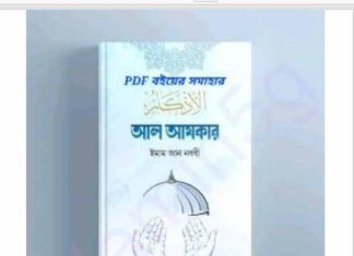 আল আযকার pdf বই ডাউনলোড আল আযকার pdf বই ডাউনলোড