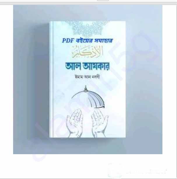 আল আযকার pdf বই ডাউনলোড