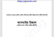 আসমাউল রিজাল pdf বই ডাউনলোড আসমাউল রিজাল pdf বই ডাউনলোড