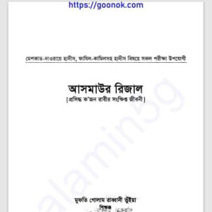 আসমাউল রিজাল pdf বই ডাউনলোড 