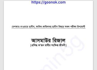আসমাউল রিজাল pdf বই ডাউনলোড আসমাউল রিজাল pdf বই ডাউনলোড