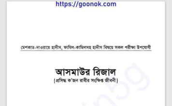 আসমাউল রিজাল pdf বই ডাউনলোড আসমাউল রিজাল pdf বই ডাউনলোড