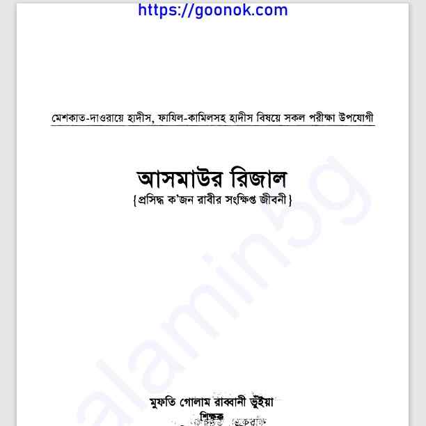 আসমাউল রিজাল pdf বই ডাউনলোড