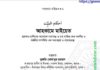 আহকামে মাইয়েত pdf বই ডাউনলোড আহকামে মাইয়েত pdf বই ডাউনলোড