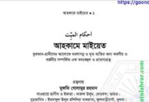 আহকামে মাইয়েত pdf বই ডাউনলোড আহকামে মাইয়েত pdf বই ডাউনলোড