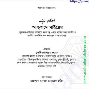 আহকামে মাইয়েত pdf বই ডাউনলোড 