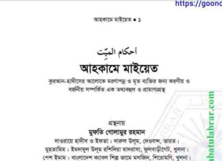 আহকামে মাইয়েত pdf বই ডাউনলোড আহকামে মাইয়েত pdf বই ডাউনলোড